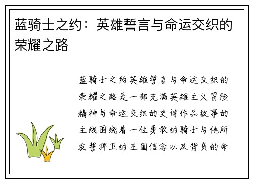 蓝骑士之约:英雄誓言与命运交织的荣耀之路