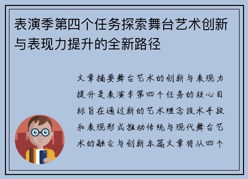 表演季第四个任务探索舞台艺术创新与表现力提升的全新路径